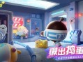 蛋仔派对新爆料视频,神秘新内容即将上线，揭秘游戏新篇章！