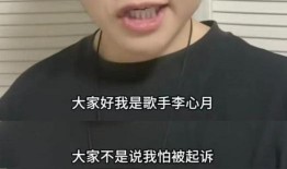 关于李心的爆料视频,背后惊人真相曝光