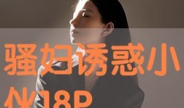 骚妇在线观看,激情四溢的视觉盛宴