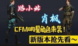 cfm最新官方爆料,揭秘游戏新内容与更新计划