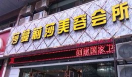 莎蔓莉莎美容院最新爆料