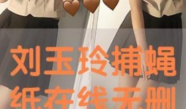 捕蝇纸刘玉玲在线观看,刘玉玲主演惊悚悬疑电影在线观看全解析