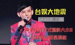黄子佼爆料小s视频,真相背后引人深思