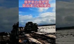 白俄罗斯爆料视频,白俄罗斯爆料视频揭露惊人内幕