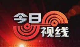 汕头今日视线我要爆料,聚焦民生热点，倾听群众声音