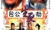 包公生死劫在线观看,揭秘古代传奇断案奇闻
