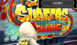 2024年地铁跑酷最新版本爆料,极限挑战，速度与激情再升级