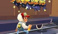 2024年地铁跑酷最新版本爆料,极限挑战，速度与激情再升级