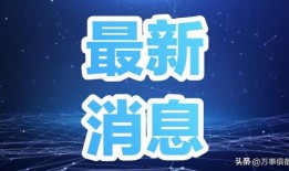 今天中午爆料最新消息新闻,重大新闻事件震撼揭晓