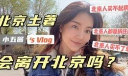 北漂小哥爆料视频