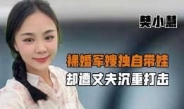 樊小慧爆料老公抖音视频,家庭风波再起