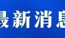 承德新闻头条爆料,揭秘近期热点事件背后的真相