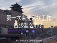 北漂小哥爆料视频