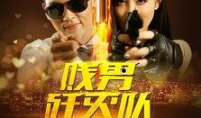 渣男歼灭队在线观看,在线观看，揭秘现代爱情陷阱