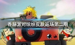 香肠派对皮肤最新爆料