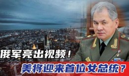美国将军爆料视频