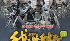 特种兵之利刃出鞘在线观看