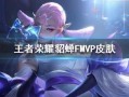 最新爆料fmvp皮肤