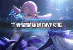最新爆料fmvp皮肤