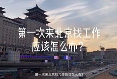 北漂小哥爆料视频
