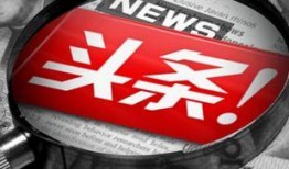 今日头条国际爆料官网,揭秘全球热点事件