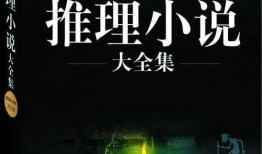 悬疑小说在线观看,悬疑小说在线观看，揭秘未知世界