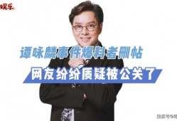 谭咏麟最新爆料疑点,背后疑云重重，真相究竟如何？