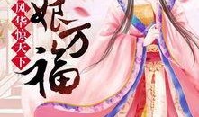 娱乐吃瓜君某位娘娘小说