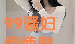 骚妇在线观看,激情四溢的视觉盛宴