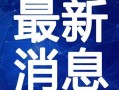 和平集市最新一期爆料视频,揭秘神秘新内容，精彩不容错过！